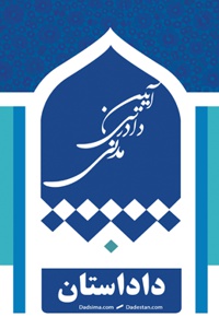 قانون آئین دادرسی مدنی